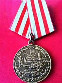 медаль "За оборону Москвы'