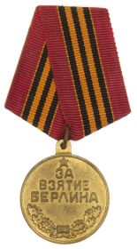 Медаль «За взятие Берлина»