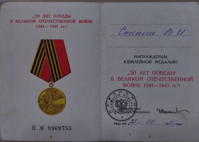 юбилейная медаль "50 лет победы в ВОВ 1941 - 1945"
