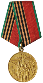 Медаль «Сорок лет Победы в Великой Отечественной войне 1941—1945 гг.» (юбилейная)