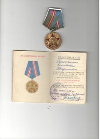 награжден юбилейной медалью "50 лет вооруженных сил СССР"