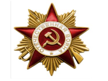 Орден Отечественной войны 1 степени