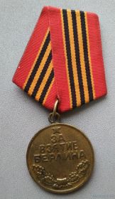 Медаль ЗА ВЗЯТИЕ БЕРЛИНА.