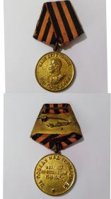 Медаль "За победу над Германией В ВОВ 1941-1945 гг."