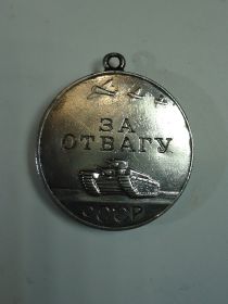 за отвагу