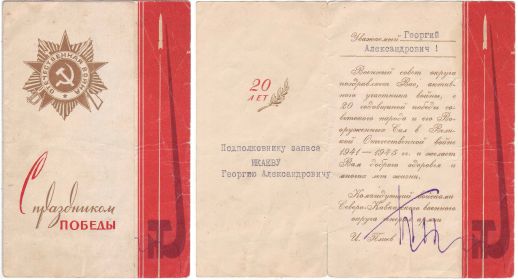 С праздником Победы Икаеву Г. А. от ген И. Плиева, от 1965 г.