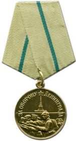 Медаль «За оборону Ленинграда»  22.12.1942