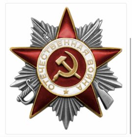 Орден Отечественной Войны II  степени