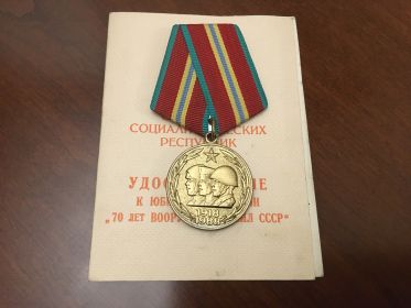 70 лет Вооруженных сил СССР (награждён в 1988г.)