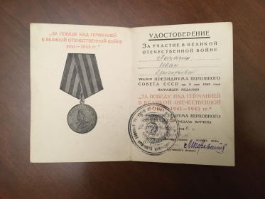 За победу над Германией в Великой Отечественной войне 1941-1945гг. (награжден 1946г., медаль утеряна)