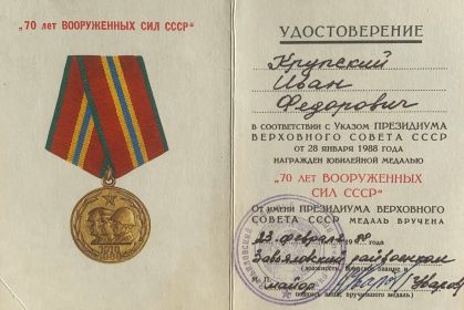 юбилейная медаль "70 лет вооруженных сил СССР"