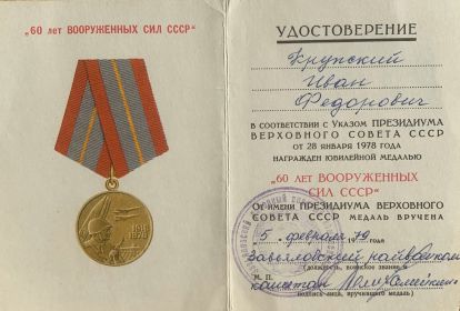 юбилейная медаль "60 лет вооруженных сил СССР"