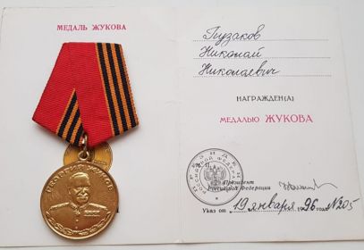 Медаль ЖУКОВА