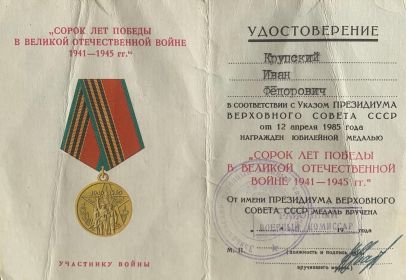юбилейная медаль "Сорок лет победы в ВОВ 1941-1945 гг."