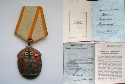 1943 орден Знак почета