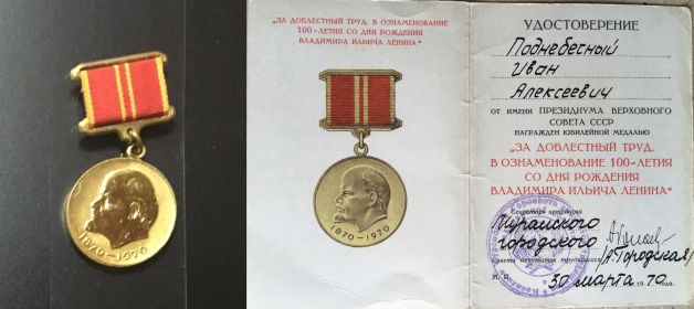 1970  За доблестный труд в ознаменование 100-летия В.И.Ленина