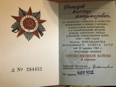 Орден отечественной войны 2 степени( дNo 284452) от 11.03.1985 , медаль Жукова АN (0445985) от 19.02.1996