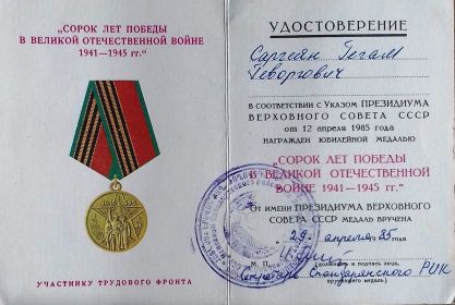 Медаль "40 лет Победы в ВОВ 1941-1945 гг."