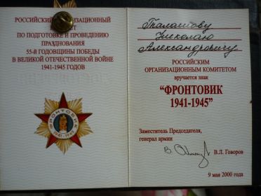 Знак «Фроновик 1941-1945 гг.» (9 мая 2000 г.)