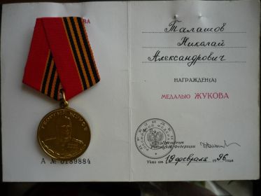Медаль Жукова (19 февраля 1996 г.)