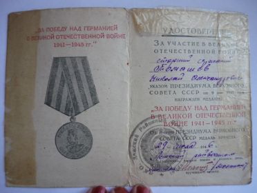 Медаль «За Победу над Германией в ВОВ 1941-1945 гг.» (29 июня 1946 г.)