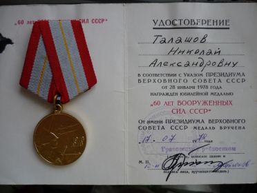 Медаль «60 лет Вооруженных сил СССР» (18 июня 1978 г.)