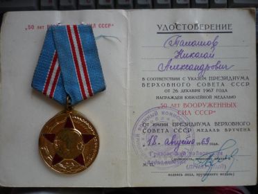 Медаль «50 лет Вооруженных сил СССР» (18 августа 1969 г.)