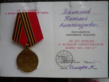 Медаль «50 лет Победы в ВОВ 1941-1945 гг.» (22 марта 1995 г.)