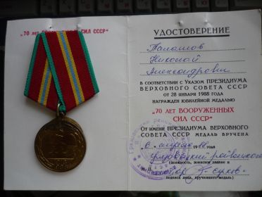 Медаль «70 лет Вооруженных сил СССР» (6 апреля 1989 г.)