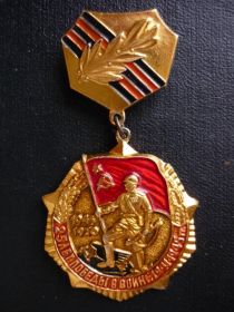 Медаль «20 лет Победы в ВОВ 1941-1945 гг.» (23 ноября 1966 г.)