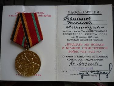 Медаль «30 лет Победы в ВОВ 1941-1945 гг.» (20 февраля 1976  г.)