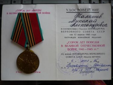 Медаль «40 лет Победы в ВОВ 1941-1945 гг.» (6 мая 1985 г.)