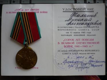 Медаль «40 лет Победы в ВОВ 1941-1945 гг.» (6 мая 1985 г.)