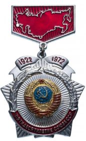 Нагрудный знак "50 лет СССР"