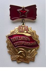 Нагрудный знак "Победитель соцсоревнования 1974 год"