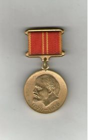 Медаль "В ознаменование 100 летия со дня рождения Ленина"