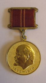 Медаль  "За доблестный труд . В ознаменование 100-летия со дня рождения  Ленина"