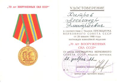 медаль "70 ЛЕТ ВООРУЖЕННЫХ СИЛ СССР"