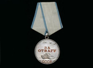 медаль "За отвагу" 29.05.1945