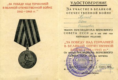 Медаль за победу над Германией в Великой Отчествтенной войне 1941-1945 гг.