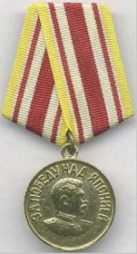 Медаль " За победу над Японией"
