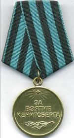 Медаль " За взятие Кенигсберга "