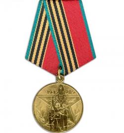 Медаль «Сорок лет Победы в Великой Отечественной войне 1941- 1945 гг.»