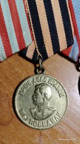 медаль " За Победу над Германией"