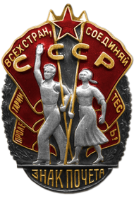 Орден «Знак Почёта», 1944 г.