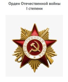Орден Отечественной войны 1 степени