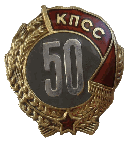 Знак «50 лет пребывания в КПСС», 1981 г.