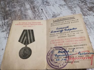 Медаль за Победу над Германией З №0139455