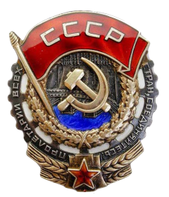 Орден «Трудового Красного Знамени», 1971 г.