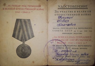 Медаль "За победу над Германией в Великой Отечественной Войне 1941 - 1945 гг."